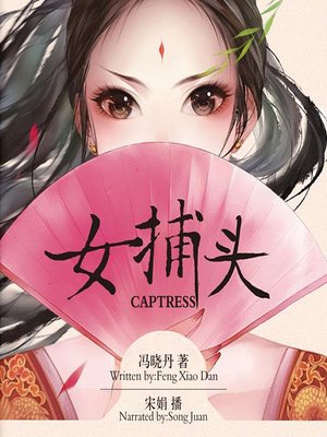 cover image of 女捕头